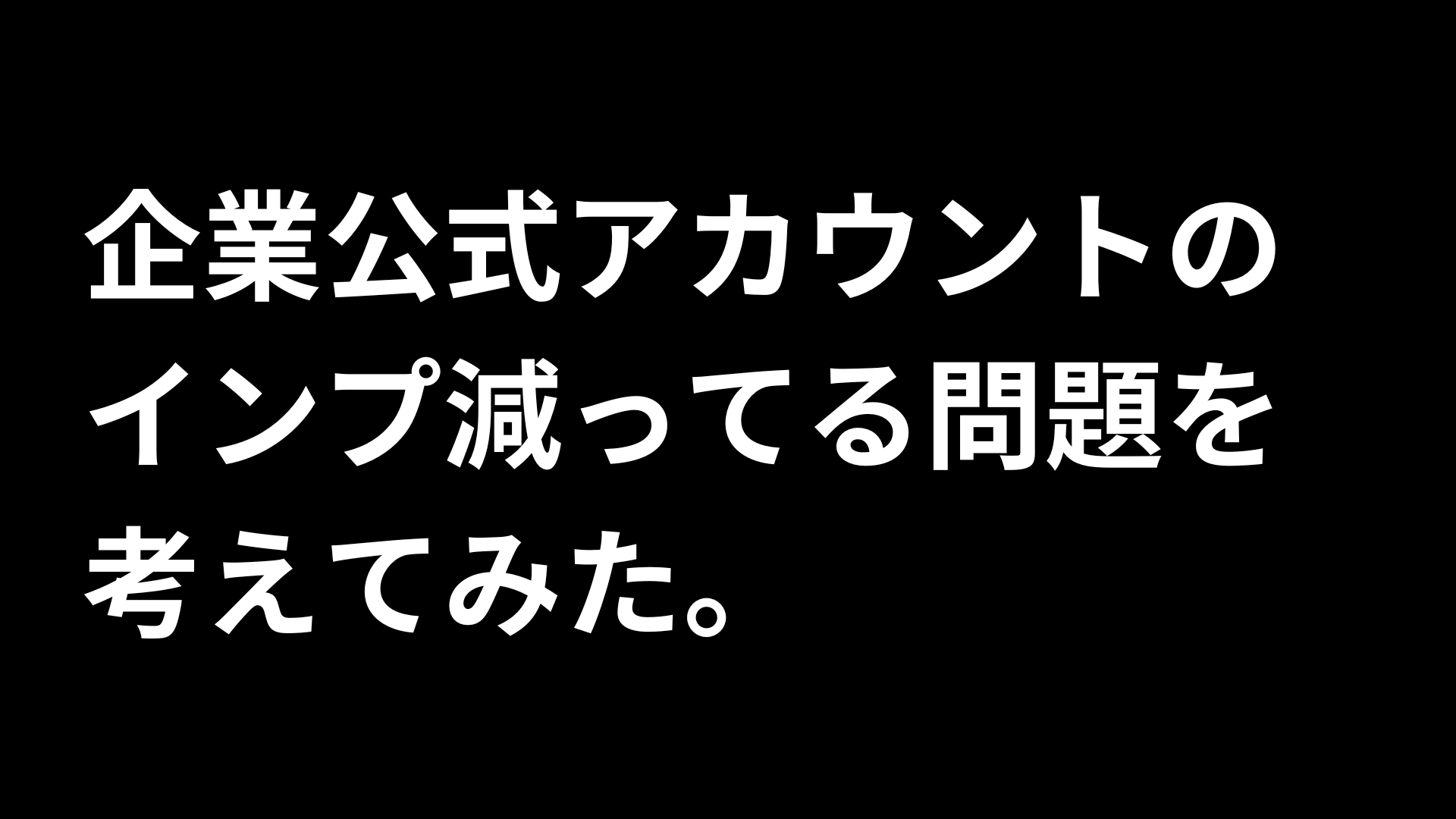 企業のX公式アカウントってインプ減ってる問題を考えてみた | カラビナ